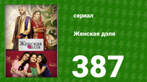 Женская доля 387 серия (сериал, 2014)
