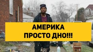 АМЕРИКА ПРОСТО ДНО!!!