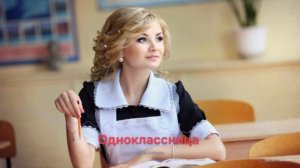 Одноклассница