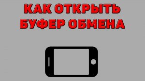 Как открыть буфер обмена на Телефоне
