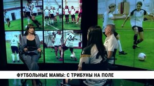 Футбольные мамы: с трибуны на поле / Олег Сурцев, Кристина Мариенко