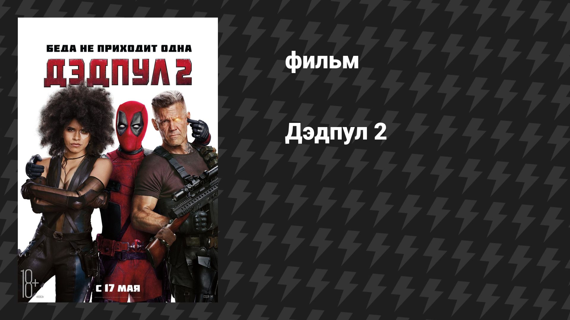Дэдпул 2 (фильм, 2018)