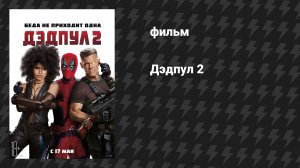 Дэдпул 2 (фильм, 2018)