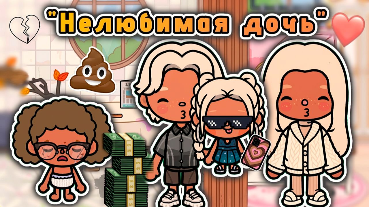 НЕЛЮБИМАЯ ДОЧЬ | Тока Сериал #tocalifeworld #tocaboca