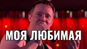 «Моя любимая»  #премьера   Александр Волкодав в Доме винтажной музыки #volkodav  #концерт 11/07/26
