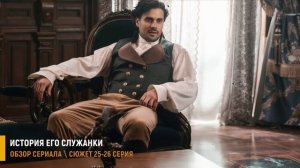 История его служанки 25-26 серия: Признание графа и роковая записка - разбор серий