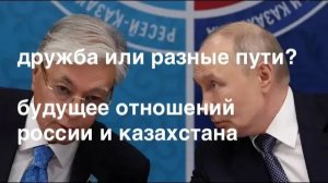 ШЕВЧЕНКО. Россия и Казахстан. Перспективы развития отношений. Мнение Максима Шевченко.