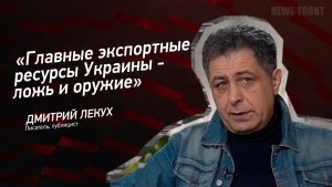 «Главные экспортные ресурсы Украины - ложь и оружие» - Дмитрий Лекух
