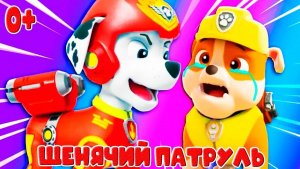 Щенячий Патруль|спасает мир|мультик-игра #щенячийпатруль #длядетей