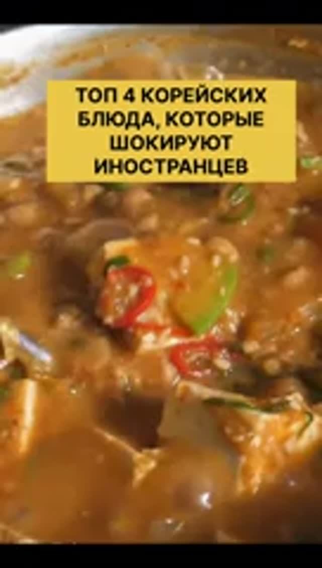 ТОП корейских блюд, которые шокируют иностранцев 🫪🇰🇷