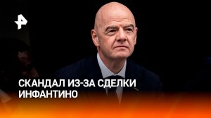 План Инфантино расколол футбольное сообщество