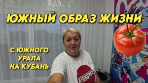 1190 Жизнь на юге/Помидоры гиганты от Кати/Переехали с Урала на юг