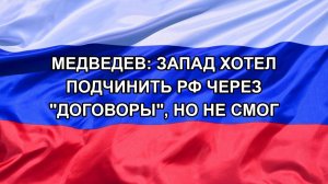 |Н. РФ| Медведев: Запад хотел подчинить РФ через «договоры», но не смог