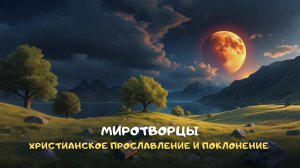 Миротворцы. Христианское прославление и поклонение