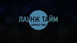 Три заставки программы «Лаунж Тайм» (Telemusic Dream, 2026-н.в., бледно-голубая версия)