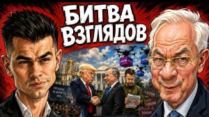 Битва взглядов