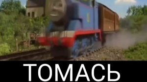 Томась - новый мем (надеюсь)