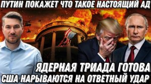 Путин покажет что такое ад❗США нарываются на ядерный удар❗ Триада готова❗ Самый жесткий ответ Кремля