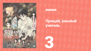 Прощай, унылый учитель 1 сезон 3 серия (аниме-сериал, 2007)