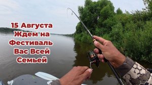 ЭТА СНАСТЬ Всегда с Адреналином! Рыбалка на Два Спиннинга на Оке 2026! 15 АВГУСТА ВСЕХ ЖДЕМ В ГОСТИ!