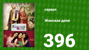 Женская доля 396 серия (сериал, 2014)