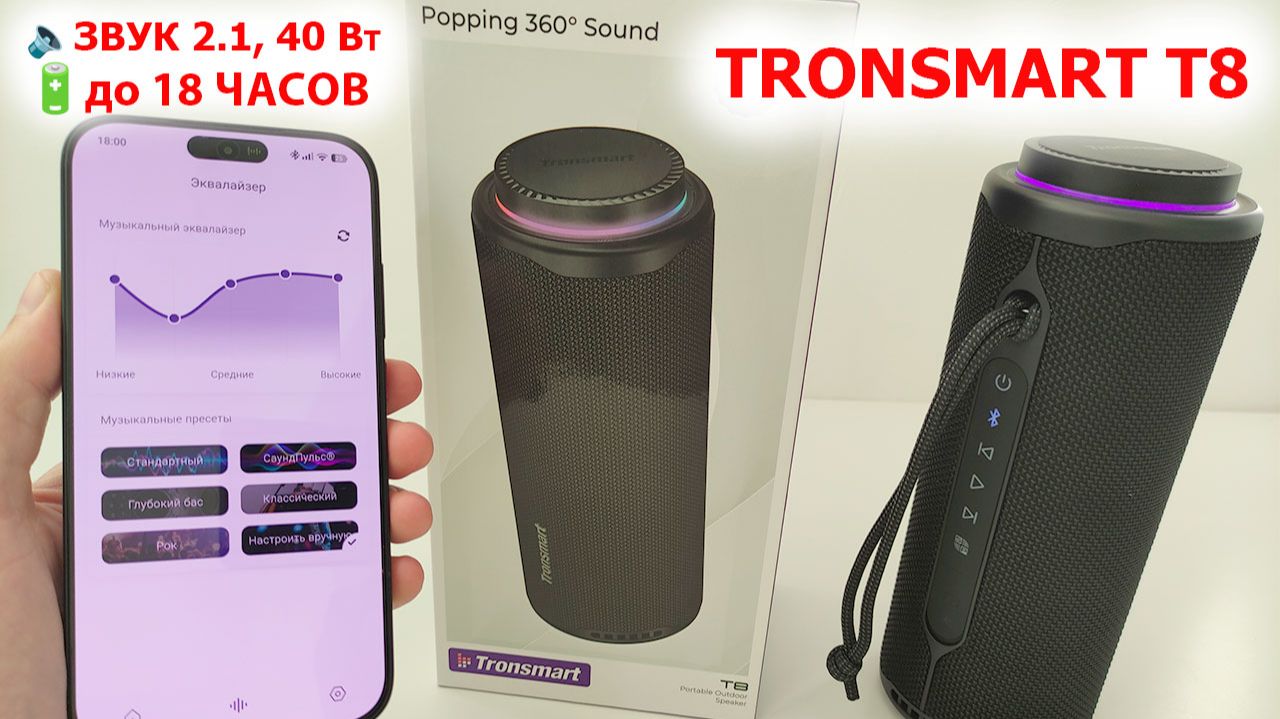 TRONSMART T8 - ПОРТАТИВНАЯ БЛЮТУЗ КОЛОНКА 🔊  ОБЪЕМНЫЙ ЗВУК 2.1, 40 Вт,до 18 ЧАСОВ АВТОНОМНОСТИ,IPX7