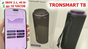 TRONSMART T8 - ПОРТАТИВНАЯ БЛЮТУЗ КОЛОНКА 🔊  ОБЪЕМНЫЙ ЗВУК 2.1, 40 Вт,до 18 ЧАСОВ АВТОНОМНОСТИ,IPX7