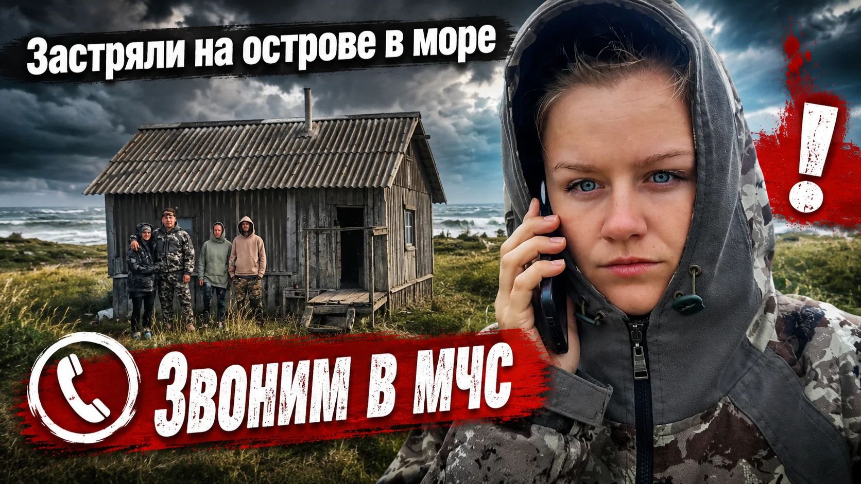 Эту поезду за треской мы никогда не забудем/без слёз не обошлось/попали в шторм/нас спасли.