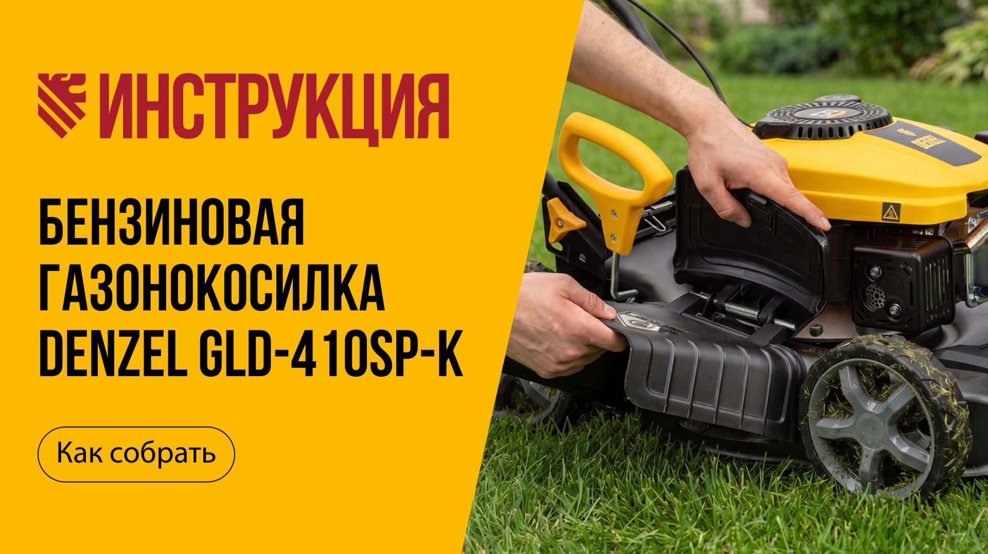 Как собрать бензиновую газонокосилку Denzel GLD-410SP-K, 58813