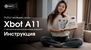 Инструкция Xbot А11