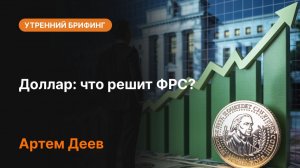 Доллар: что решит ФРС?