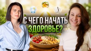 С чего начать правильное питание - простая система, которая помогает изменить привычки навсегда.