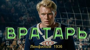 Спортивная комедия «Вратарь» (Ленфильм, 1936)