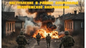 Новости СВО Сегодня-Наступление в Районе Доброполья Запорожское  Направление