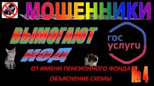 МОШЕННИКИ ВЫМОГАЮТ КОД ГОСУСЛУГ 4