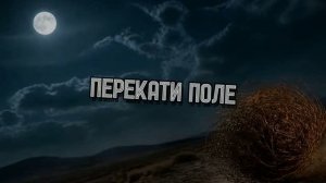 ПЕРЕКАТИ - ПОЛЕ