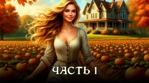 АУДИОКНИГА ПОЛНОСТЬЮ ★ ЧАСТЬ 1. ХОЗЯЙКА УСАДЬБЫ ★ Любовное фэнтези