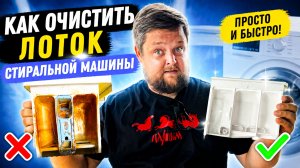 Вытащил лоток и ОФИГЕЛ! Как отмыть вековую грязь в лотке стиральной машины.