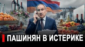 Вот и все.. Помидоры завяли без России, коньяк прокис. Пашинян в ярости
