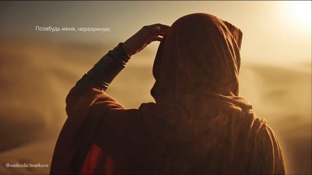 Отпусти меня окаянную
