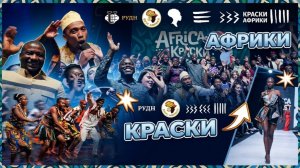Выставка культур, показ мод и концерт: как прошла ХХX-я неделя африканской культуры в РУДН