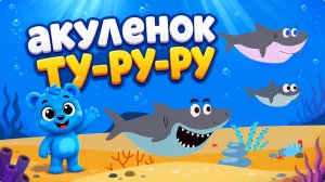 РАЗВИВАЮЩИЕ И ОБУЧАЮЩИЕ МУЛЬТИКИ – АКУЛЕНОК  (МОЯ СЕМЬЯ)| ПЕСЕНКИ ДЛЯ ДЕТЕЙ ПРО ЖИВОТНЫХ