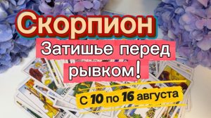 СКОРПИОН _ПОВЕЗЕТ КАЖДОМУ💕с 10 по 16 августа ‼️ #гадание #таро #раскладтаро