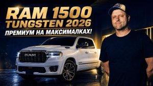 Роскошь и брутальность в идеальном балансе! Ram 1500 Tungsten 2026