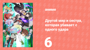 Другой мир и сестра, которая убивает с одного удара 6 серия (аниме-сериал, 2023)