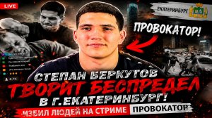 СТЕПАН БЕРКУТОВ ПРОВОЦИРУЕТ ЛЮДЕЙ И ИЗБИВАЕТ ИХ В ПРЯМОМ ЭФИРЕ #мвд #е1 #бородин #виталийреутов