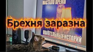 Брехня заразна!