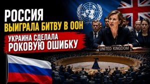 Россия отбилась от нападок НАТО в ООН! Зеленский угодил в очередной «котёл»!