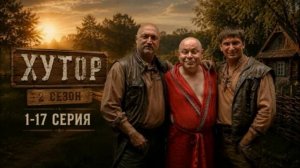 Хутор (2026) 1,2,3,4,5,6,7,8,9,10,11,12,13,14,15,16,17 серия обзор сериала