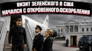 Унижение у Белого дома: Зеленского провели через боковой вход, игнорируя протокол